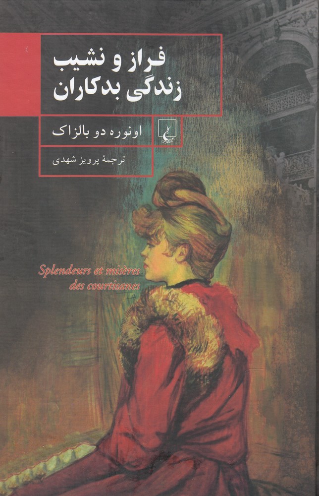 فراز و نشیب زندگی بدکاران 