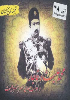 محمدعلیشاه قاجار (جیبی)(گنجینه تاریخ)