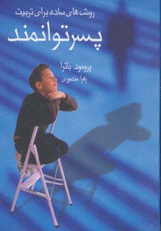 روشهای ساده برای تربیت پسر توانمند (جیبی)