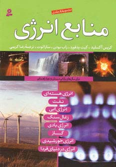 منابع انرژی (مجموعه 8جلدی)