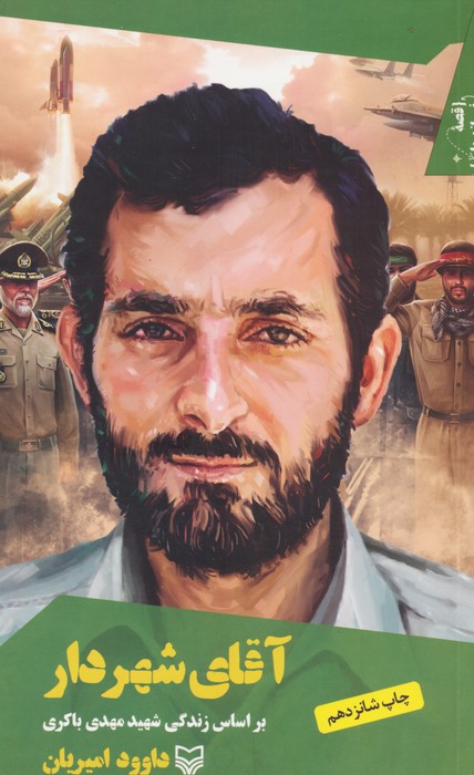 قصه فرماندهان (1)(آقای شهردار)