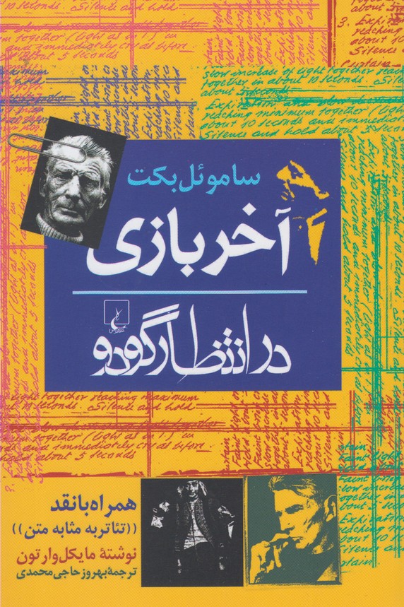 آخر بازی در انتظار گودو 