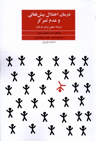 درمان اختلال بیش فعالی و عدم تمرکز 