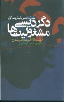 دگردیسی مشغولیت‌ها 