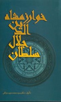 سلطان جلال‌الدین خوارزمشاه 
