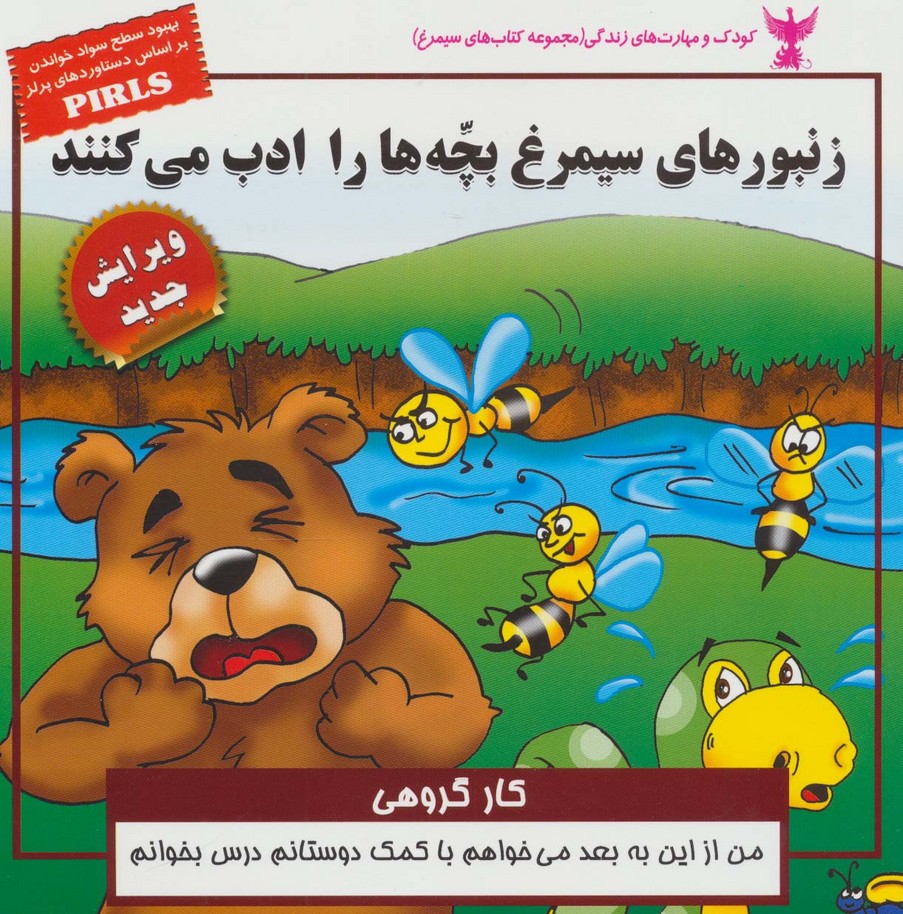 کودک و مهارت‌های زندگی (زنبورهای سیمرغ بچه‌ها را ادب می‌کنند)