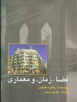 فضا زمان و معماری (رحلی)