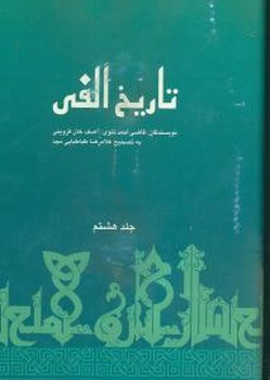 تاریخ الفی (8جلدی)