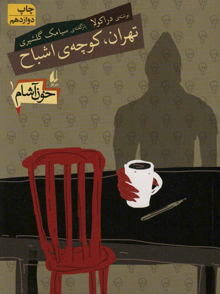 خون آشام (1)(تهران کوچه اشباح)