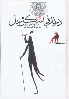 درنده باسکرویل (جیبی)