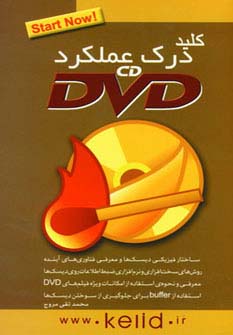 کلید درک عملکرد سی دی دی وی دی 
