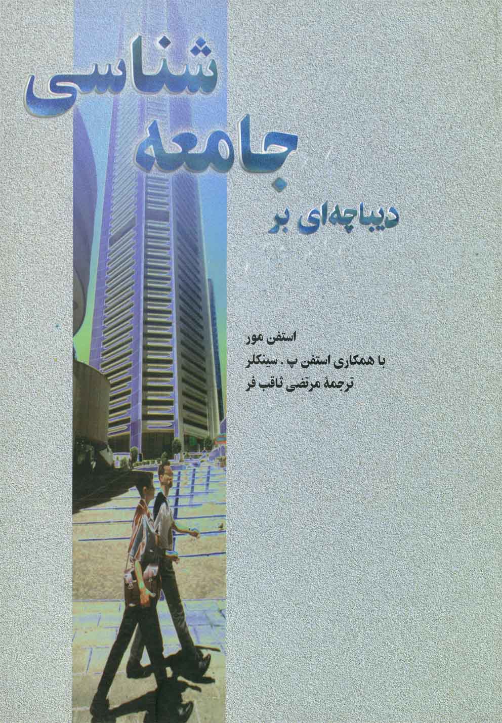 دیباچه‌ای بر جامعه‌شناسی 