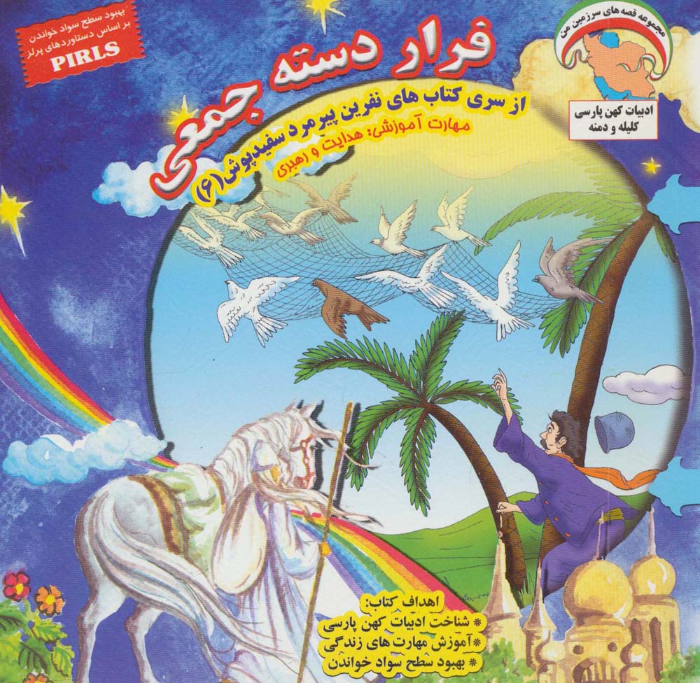 مجموعه قصه‌های سرزمین من (فرار دسته جمعی)