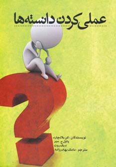 عملی کردن دانسته‌ها 