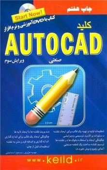 کلید اتوکد صنعتی (روایت دوم)