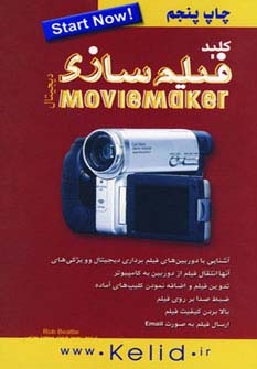 کلید فیلم‌سازی دیجیتال 