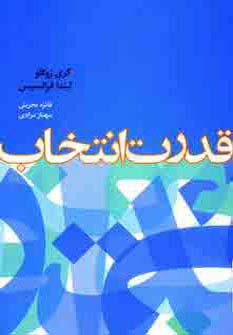 قدرت انتخاب 