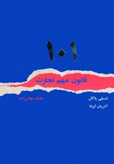 101 قانون مهم تجارت (جیبی)