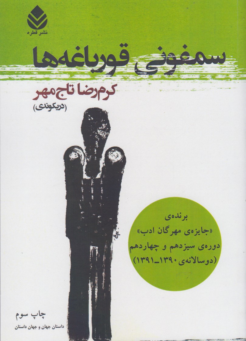 سمفونی قورباغه‌ها 