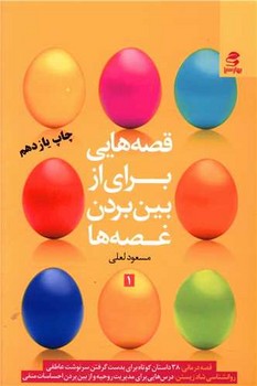 قصه‌هایی برای از بین بردن غصه‌ها (جلد 1)