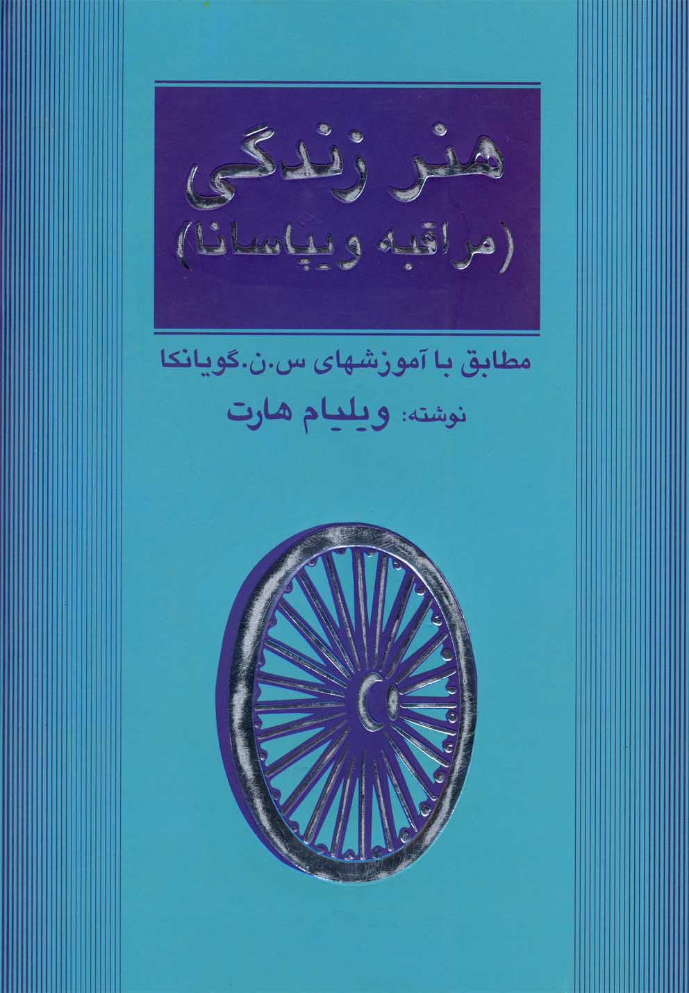 هنر زندگی (ویپاسانا)(مثلث)