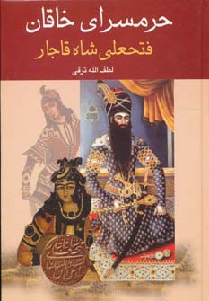 حرمسرای خاقان (دنیای کتاب)