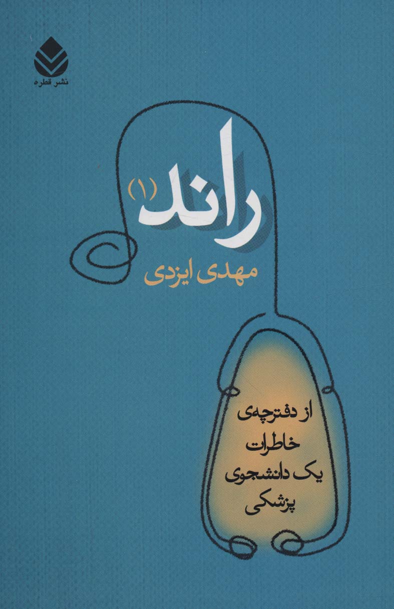 راند (1)(از دفترچه خاطرات یک دانشجوی پزشکی)