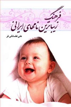 فرهنگ زیباترین نامهای ایرانی 