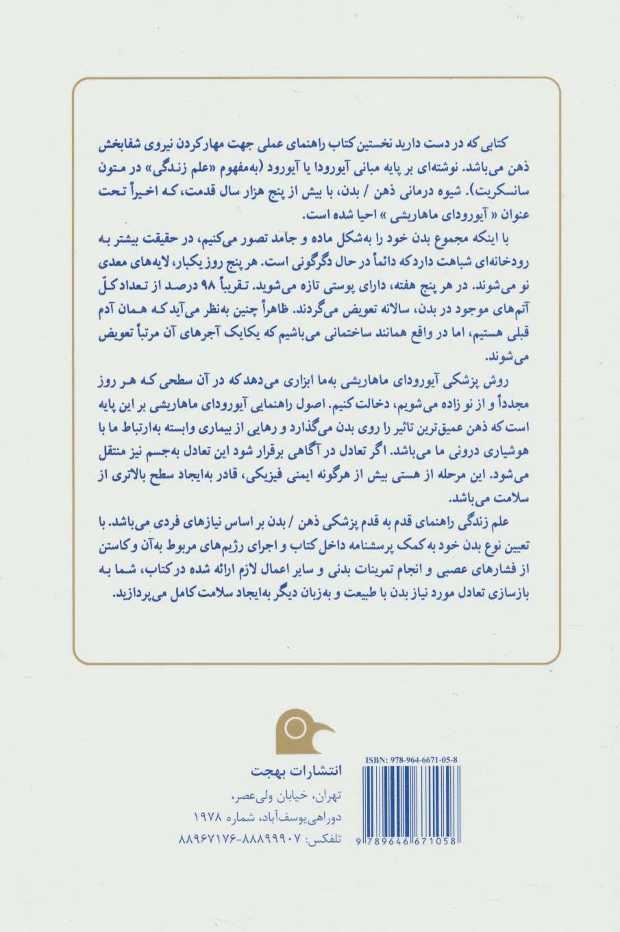 علم زندگی (راهنمای زندگی سالم با طب آیورودا)