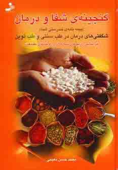 گنجینه شفا و درمان 