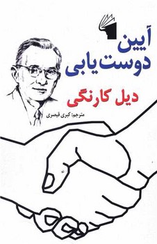 آیین دوست یابی 