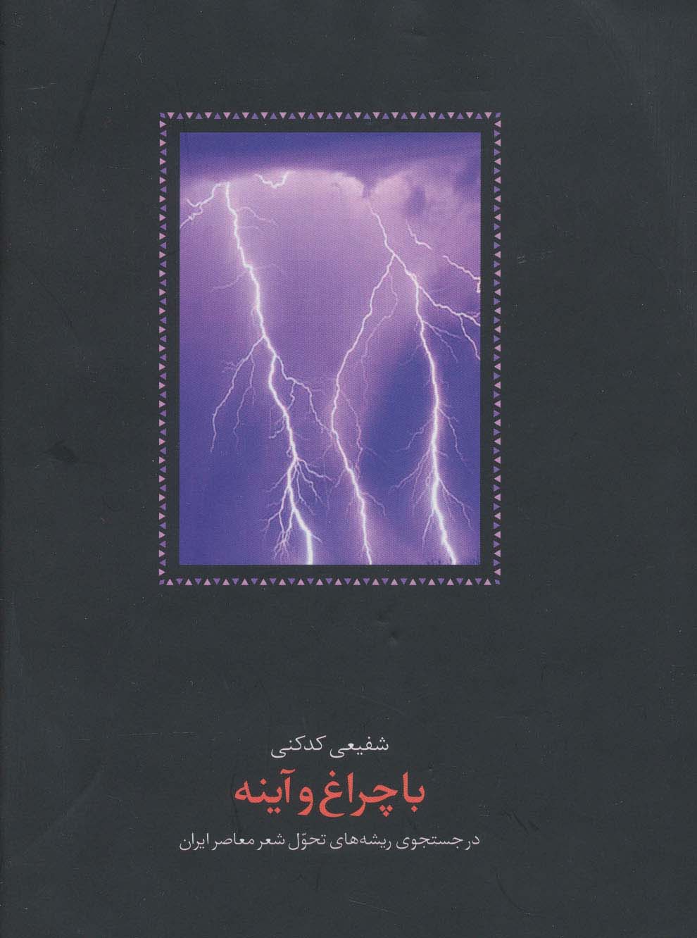 با چراغ و آینه 