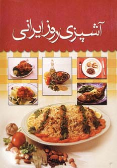 آشپزی روز ایرانی (جیبی)