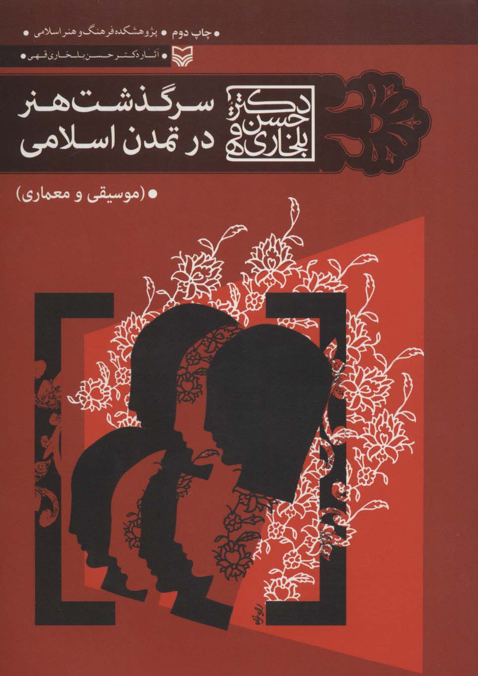 سرگذشت هنر در تمدن اسلامی 