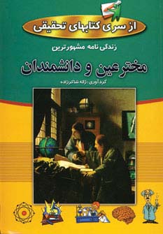 زندگینامه مخترعین و دانشمندان 