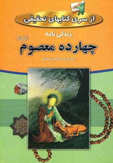 زندگینامه چهارده معصوم 