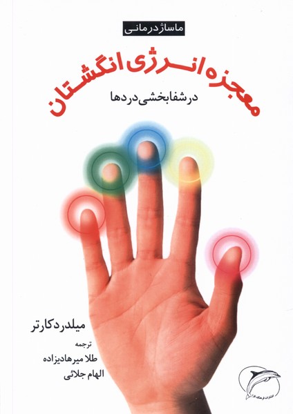 معجزه انرژی انگشتان (ماساژدرمانی)(مروارید)
