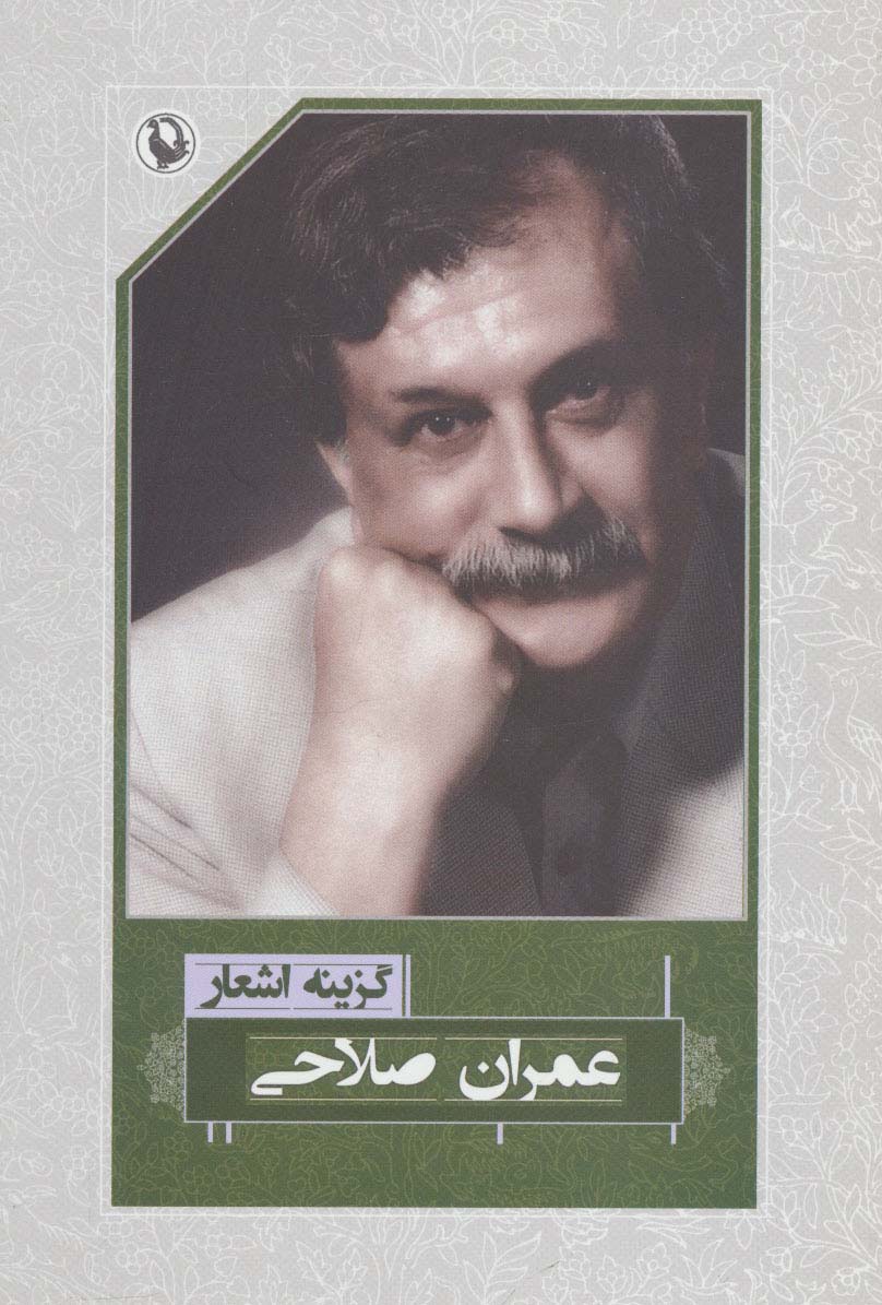 گزینه اشعار طنزآمیز عمران صلاحی (رقعی)(مروارید)