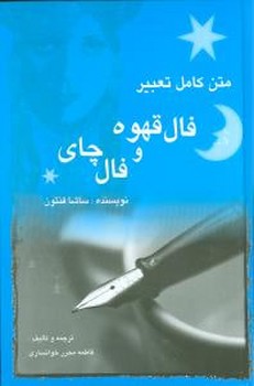 متن کامل تعبیر فال قهوه و فال چای (مستعان)