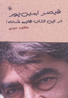 قیصر امین‌پور در این کتاب قایم شده! (مروارید)