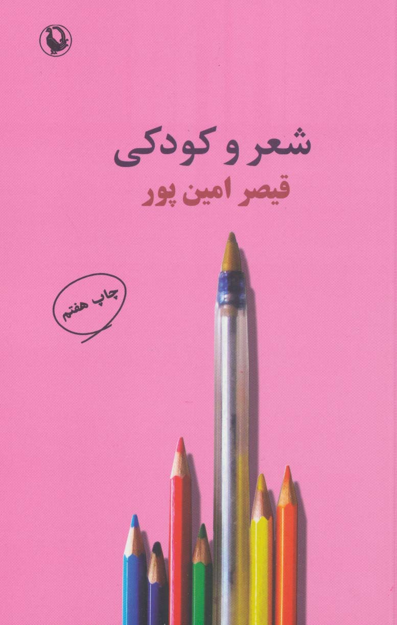 شعر و کودکی (مروارید)