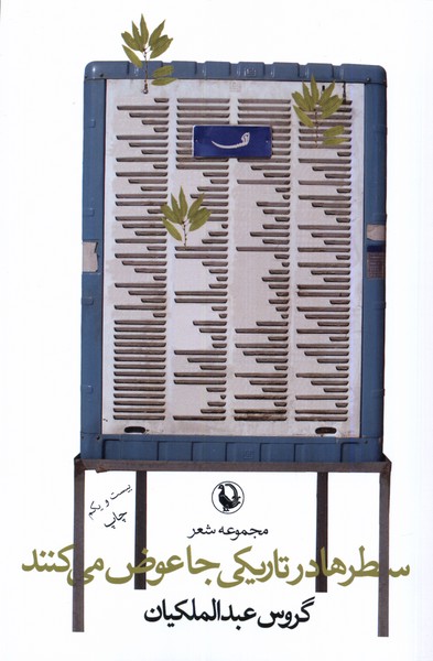 سطرها در تاریکی جا عوض می‌کنند (مروارید)