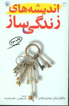 اندیشه‌های زندگی ساز (مروارید)