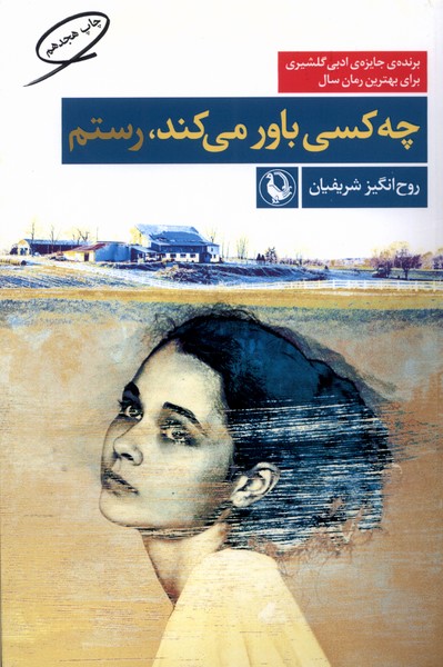 چه کسی باور می‌کند (مروارید)