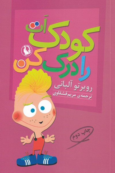کودک‌ات را درک کن (مروارید)
