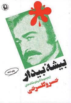 بیشه بیدار (مروارید)