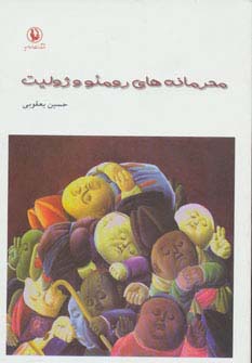 محرمانه‌های رومئو و ژولیت (مروارید)