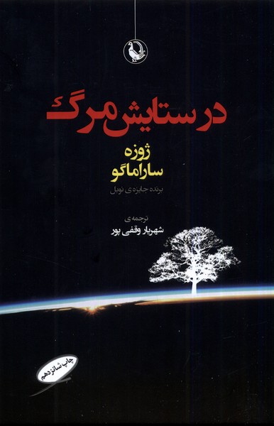 در ستایش مرگ (مروارید)