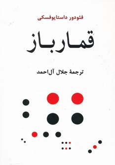 قمار باز 