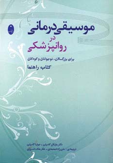 موسیقی‌درمانی در روانپزشکی 